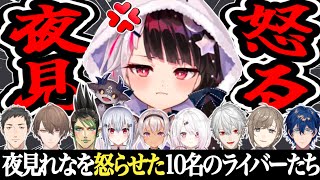【まとめ】夜見れなを怒らせたライバーたち【にじさんじ切り抜き】