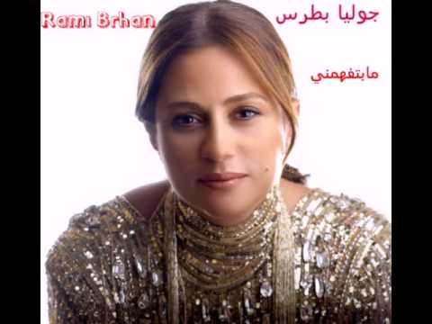 جوليا بطرس - ما بتفهمني