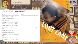 【 #映画雑談 】今週の映画とティータイム ＃さわコレビュー