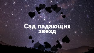 Сад падающих звёзд // личная жизнь героев // 2 сезон? // саран ~