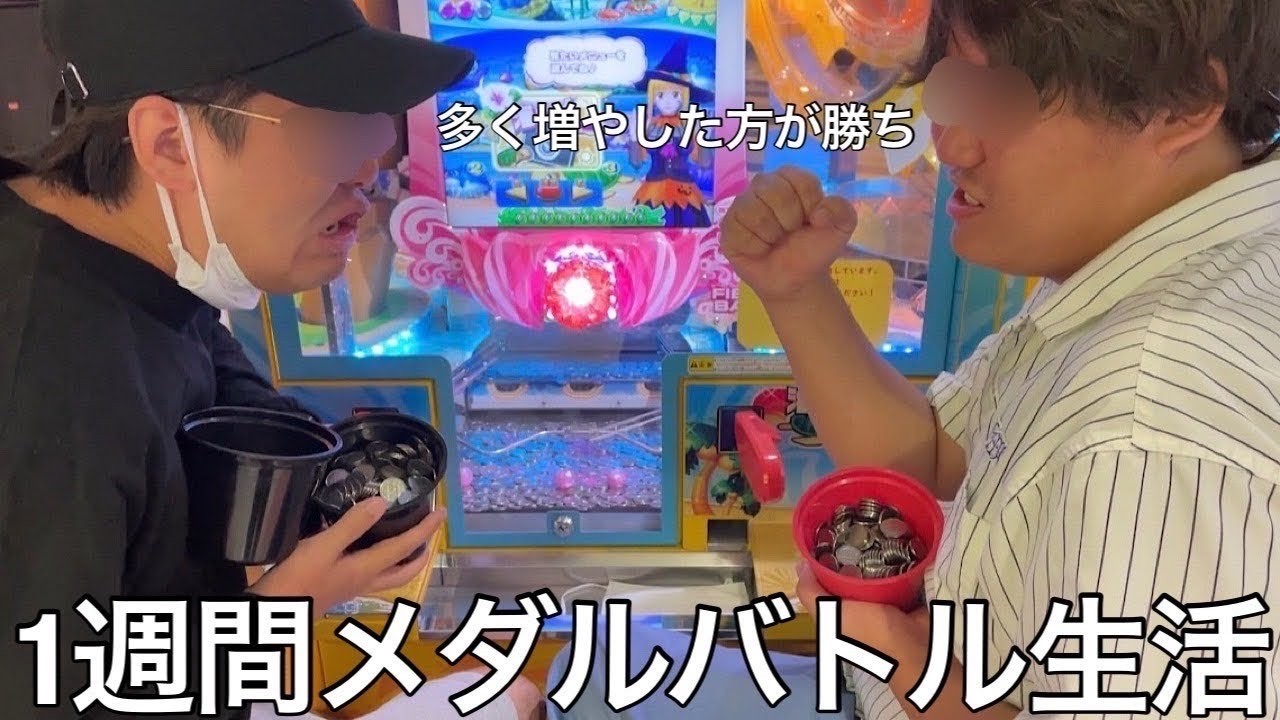 【旧実写】1週間メダル多く増やした方が勝ち生活させたら稼ぎすぎて庶民の感覚失い全て溶かす能無しや1万枚狙いに行き爆死するバカ同士の戦いが7日間繰り広げられ壮絶な結末を向かえた