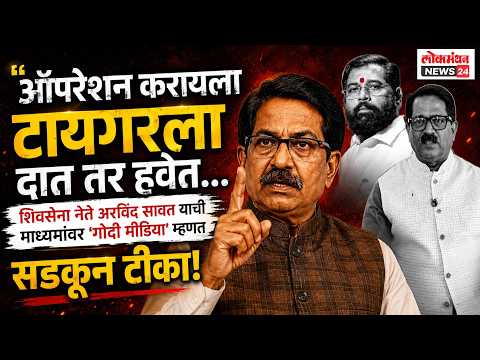 ऑपरेशन करायला टायगरला दात तर हवेत शिवसेना नेते अरविंद सावंत यांची माध्यमांवर गोदी मीडिया म्हणत टीका!