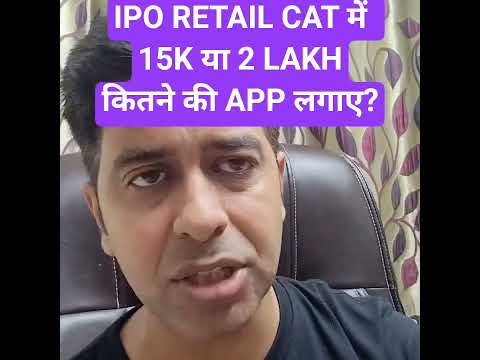 IPO RETAIL CAT में 15K या 2 LAKH,कितने की APP लगाए#ipo #money #ipo2025#apply #profit #buy #sell #bid