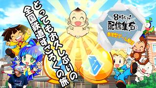 【第97回 参加型ゲーム配信 8時だョ!配信集合】マリオカート8 デラックス第231回大会→スプラトゥーン3→プリッとプリズナー→桃太郎電鉄～昭和 平成 令和も定番！～ 2026年7月4日土曜日
