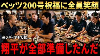 【大谷翔平】ベッツ200号達成を試合後に祝福…大谷が企画したサプライズ食事会をフリーマンが振り返り話題【海外の反応 MLBメジャー 野球】