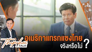 [Live] อเมริกาแทรกแซงไทยจริงหรือไม่? | Thepchai Talk EP.11 | 31 พ.ค. 66