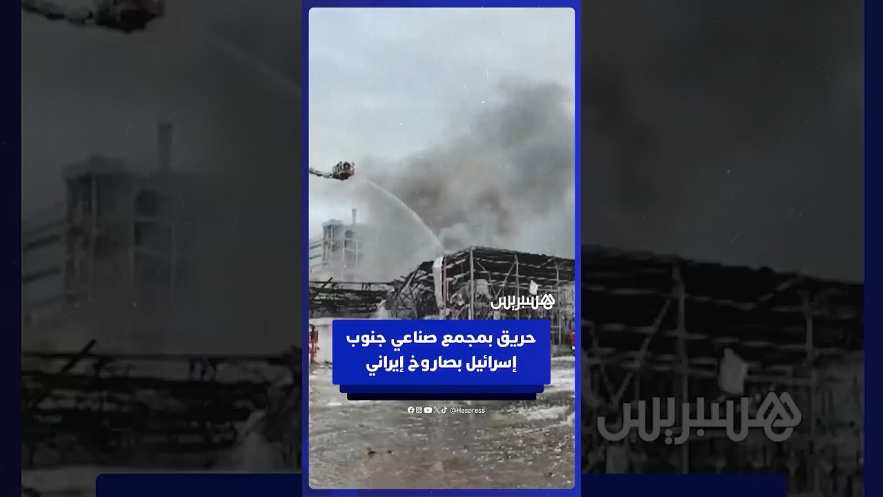 رجال الإطفاء يسيطرون على حريق بمجمّع صناعي جنوب إسرائيل بعد قصف إيراني thumbnail
