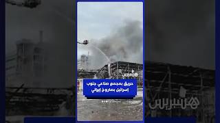 رجال الإطفاء يسيطرون على حريق بمجمّع صناعي جنوب إسرائيل بعد قصف إيراني thumbnail
