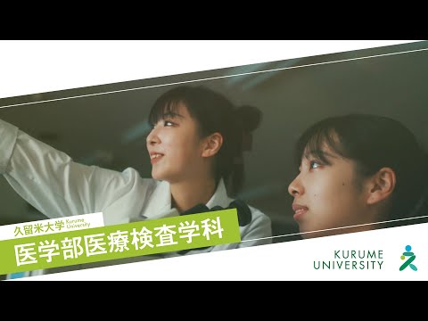 久留米大学医学部医療検査学科紹介動画
