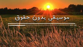 موسيقى مونتاج رائعة 24 بدون حقوق نشر
