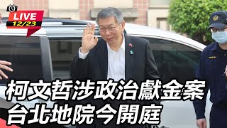 柯文哲涉政治獻金案　台北地院今開庭