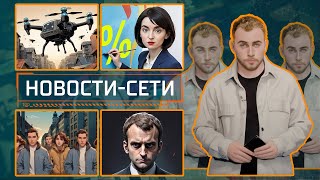 НОВОСТИ-СЕТИ | ЭПИЗОД 164 |  30.09.2025
