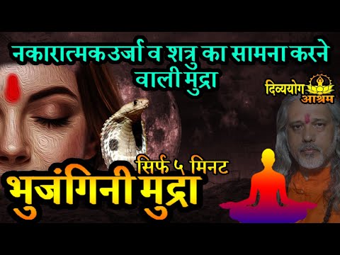 Bhujangini mudra meditation-  सभी नकारात्मक उर्जा को नष्ट करने वाली मुद्रा.