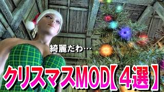 【スカイリムMOD】嫁が4つのMODを組み合わせてクリスマスを楽しんでみた！
