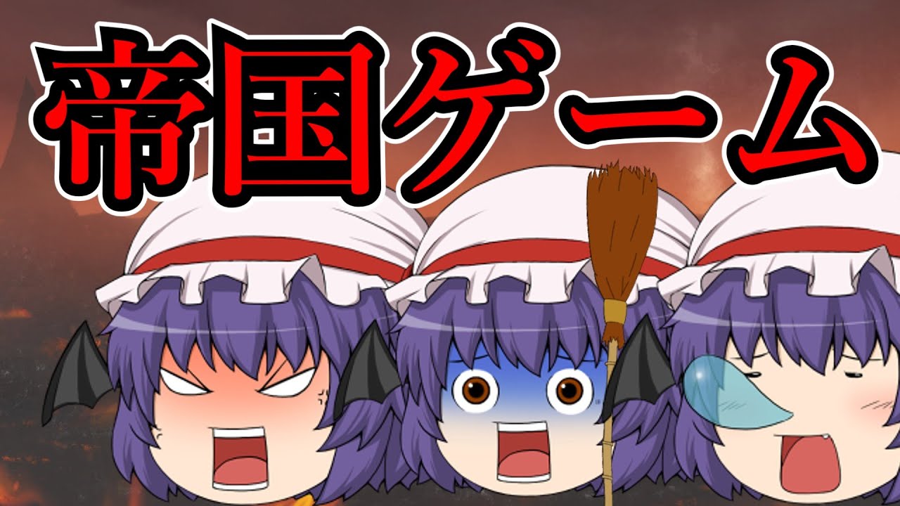 【ゆっくり茶番】帝国ゲーム　～前編～