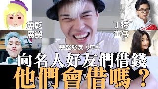 向名人好友們借錢，他們會借嗎？（中）