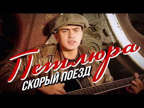 ПЕТЛЮРА - Скорый поезд | Official Music Video | 1996 г. | 12+