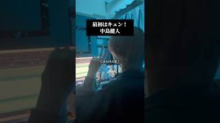 最初はキュン！／中島健人 #歌ってみた #歌い手