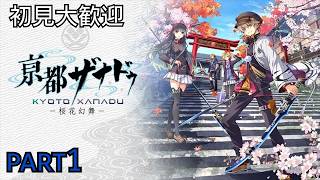初見大歓迎　【PS5版　亰都ザナドゥ】今度は京都だね　part１