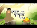 SHEYAL AR BULBULIR GOLPO | Fairy Tale | Rupkathar Golpo | Thakurmar Jhuli | Bangla Cartoon | Toyz Tv