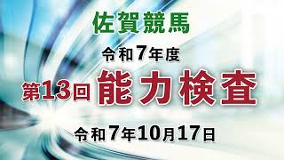 【能力検査】令和7年度第13回競馬