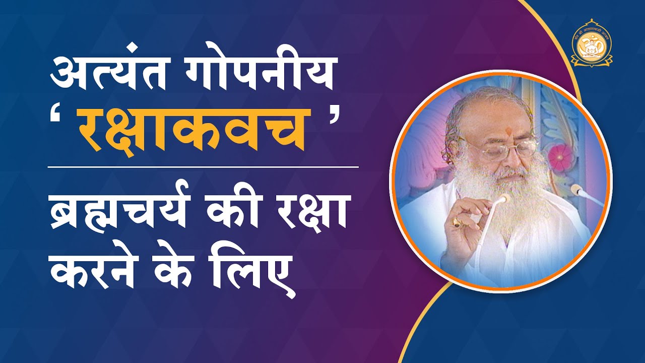 हर विकारों व विपत्तियों से बचानेवाला अत्यंत गोपनीय "रक्षाकवच"| Secret shield for upholding celibacy!