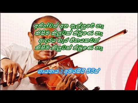Athinwath Atha Alluwe Na  / අතින්වත් අත ඇල්ලුවේ නෑ  /  Amarasiri Peiris
