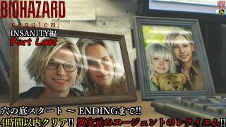 【実況】旅人がラクーン事件の生還者 バイオハザード レクイエム 【Resident Evil 9 Requiem(Insanity)】Part Last【だいP】