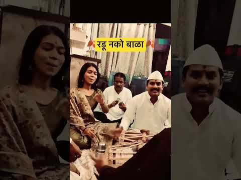 || radu nako bala || sanika kanse || #youtubeshorts #jayhariviththal #gaulan #bhajan