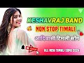 Keshavraj Band Non Stop Timali Song All New Timali 2024 आदिवासी टिमली सो