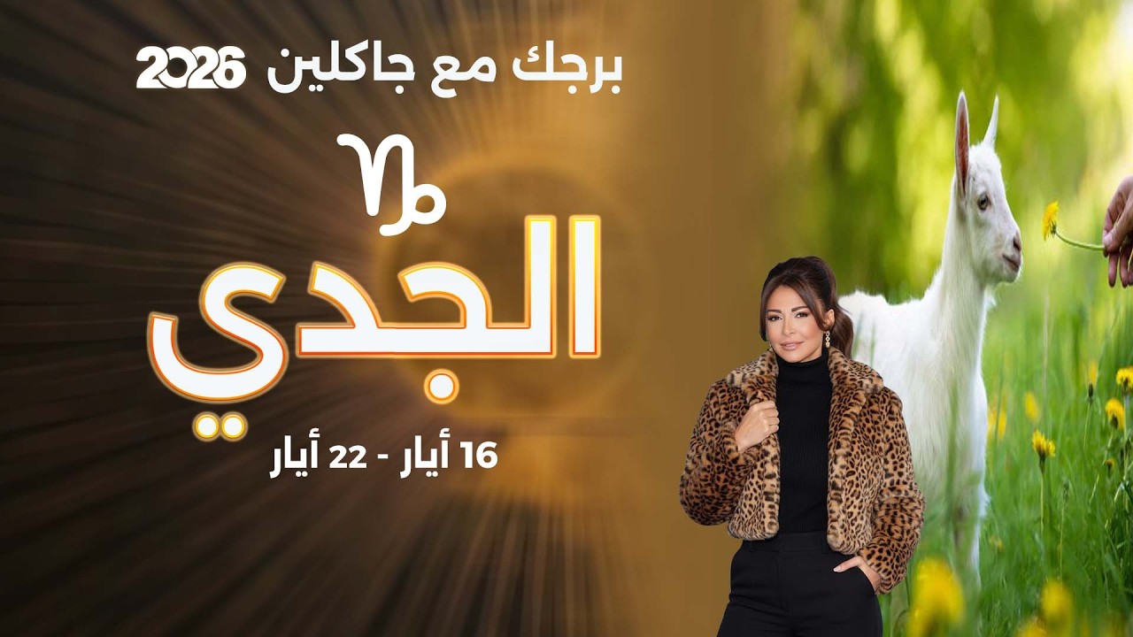 فيديو | برج الجدي| من ١٦  الى ٢٢ أيار  ٢٠٢٦