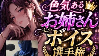 色気あるお姉さんボイス選手権(セリフ固定)【配信】【ミラティブ配信】