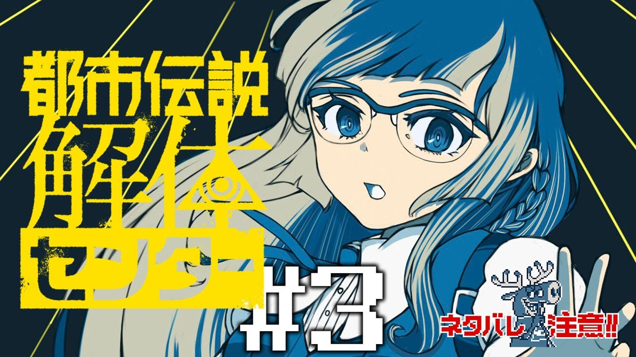 【都市伝説解体センター】#3 くらえ！解体センターアタック！！（ドロップキック）　※ネタバレ注意！【儒烏風亭らでん #ReGLOSS 】