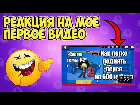 РЕАКЦИЯ НА МОЁ ПЕРВОЕ ВИДЕО ПО BRAWL STARS