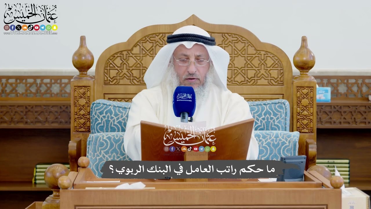 1147 - ما حكم راتب العامل في البنك الربوي؟ - عثمان الخميس