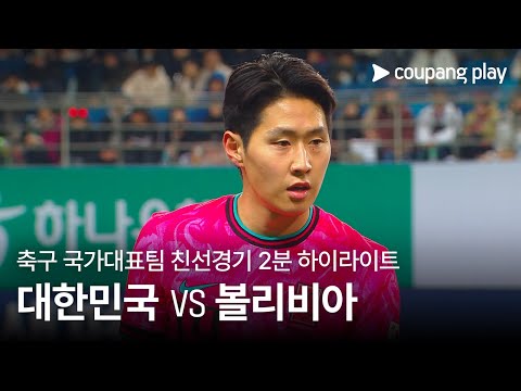 [축구국가대표팀 친선경기] 대한민국 vs 볼리비아 2분 하이라이트