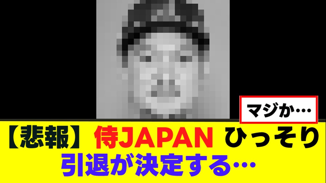 【悲報】侍JAPAN、ひっそりと引退が決定する