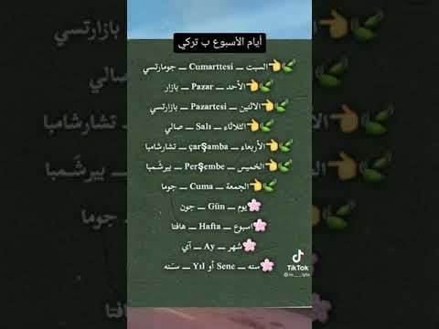 تعلم ايام الاسبوع بلتركي