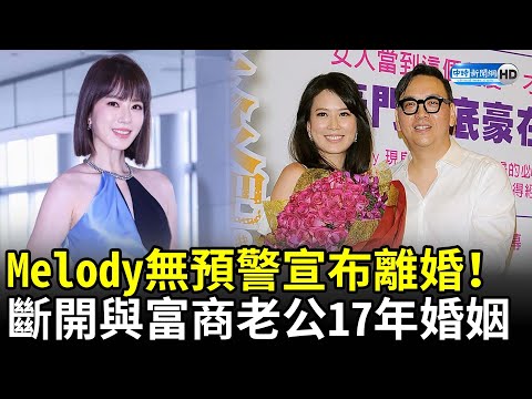 Melody離婚有預兆？4天前一封信「女人是有選擇的」 - 娛樂 - 中時新聞網