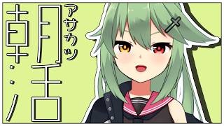 【朝活# 5】おはようと飯【小森ねね】
