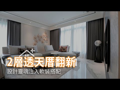 2層透天厝翻新 設計靈魂注入軟裝搭配