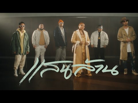THAITANIUM - แสนล้าน (feat. Da Endorphine) (Official Music Video)