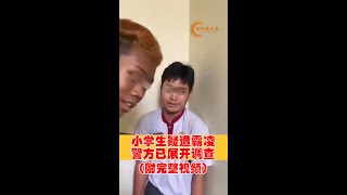 新加坡启化小学学生疑遭霸凌，警方已展开调查（附完整视频） #霸凌 #启化小学 #学校霸凌 #拳打脚踢 #挥拳 #新加坡警察部队 #SPF #QihuaPrimarySchool #bullying #