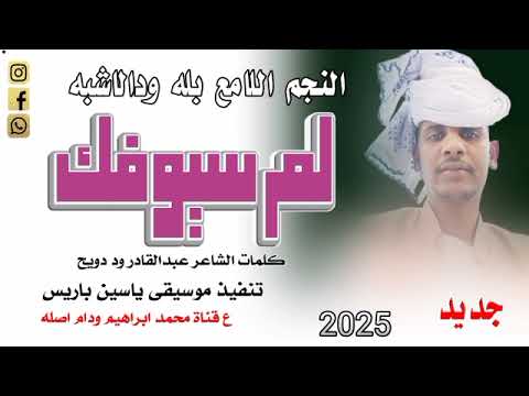 ياخ لم سيوفك النجم اللامع بله ودالاشبه new 2025
