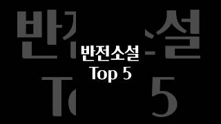 Download lagu [800] Top 5 Twist-Ending Novels! Recommended Thrillers That Will Leave You Shocked mp3