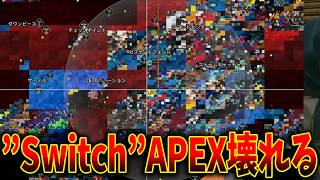 Switch2のAPEX遂に壊れる！どんなバグなんだよｗｗｗ│Apex Legends
