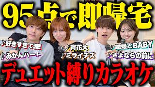 【男女コンビ】タオタオとデュエット縛りカラオケで95点取れるまで帰れません！