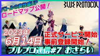 【ブルプロ】バトルの爽快感UP！  遂に発表された正式サービス開始＆事前登録開始 【最新情報】