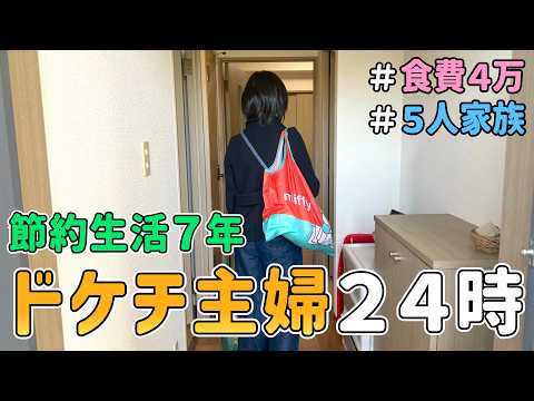 節約主婦のリアルすぎる１日