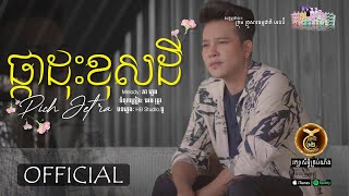 ផ្កាដុះខុសដី ដោយ ពេជ្រ ជេត្រា HB Production​[MUSIC VIDEO]